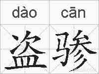 盗骖的拼音