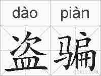 盗骗的拼音