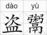 盗鬻的拼音