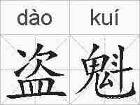 盗魁的拼音