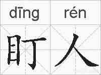 盯人的拼音