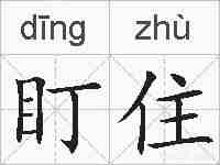 盯住的拼音