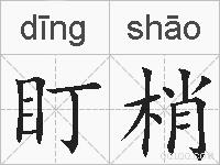 盯梢的拼音