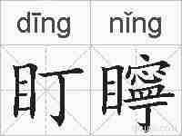 盯矃的拼音