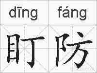 盯防的拼音