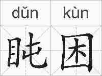 盹困的拼音