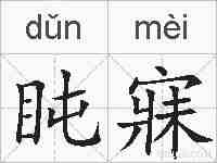 盹寐的拼音