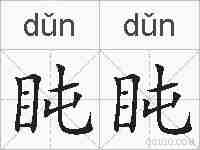 盹盹的拼音