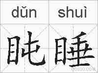 盹睡的拼音