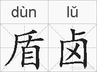 盾卤的拼音