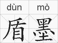 盾墨的拼音