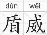 盾威的拼音