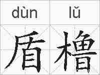 盾橹的拼音