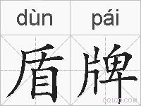 盾牌的拼音