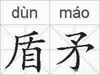 盾矛的拼音