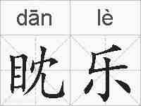 眈乐的拼音