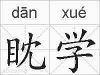 眈学的拼音