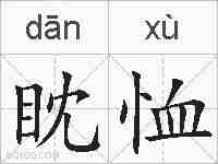 眈恤的拼音