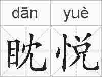 眈悦的拼音