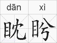 眈盻的拼音