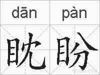 眈盼的拼音