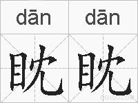 眈眈的拼音