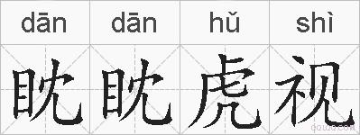 眈眈虎视的拼音
