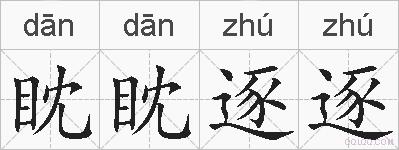 眈眈逐逐的拼音