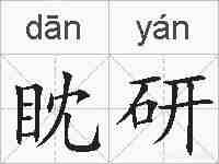眈研的拼音