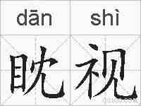 眈视的拼音