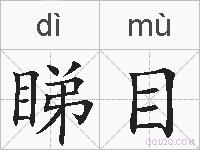 睇目的拼音
