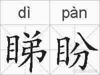 睇盼的拼音