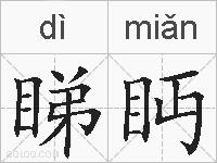 睇眄的拼音