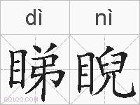 睇睨的拼音