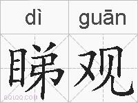 睇观的拼音