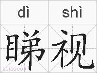 睇视的拼音