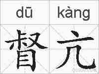 督亢的拼音