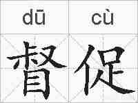 督促的拼音