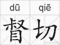 督切的拼音
