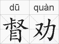 督劝的拼音