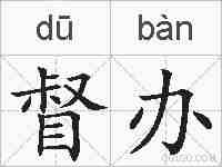 督办的拼音