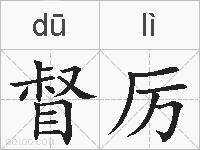 督厉的拼音