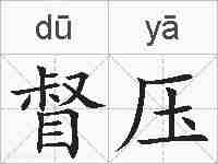 督压的拼音