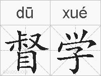 督学的拼音