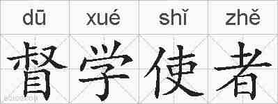 督学使者的拼音