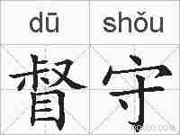 督守的拼音