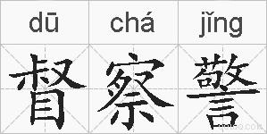 督察警的拼音
