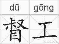 督工的拼音