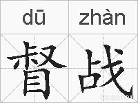 督战的拼音