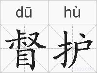 督护的拼音
